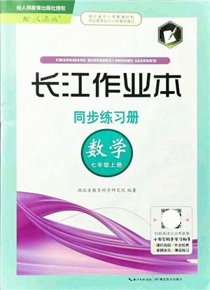 湖北教育出版社2021長(zhǎng)江作業(yè)本同步練習(xí)冊(cè)七年級(jí)數(shù)學(xué)上冊(cè)人教版答案