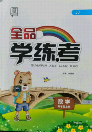 開(kāi)明出版社2021全品學(xué)練考數(shù)學(xué)四年級(jí)上冊(cè)JJ冀教版答案