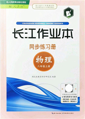 湖北教育出版社2021長(zhǎng)江作業(yè)本同步練習(xí)冊(cè)八年級(jí)物理上冊(cè)人教版答案