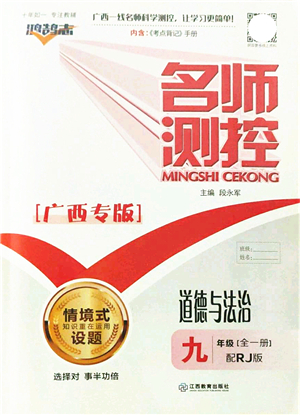 江西教育出版社2021名師測(cè)控九年級(jí)道德與法治全一冊(cè)RJ人教版廣西專(zhuān)版答案