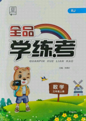 開明出版社2021全品學練考數(shù)學三年級上冊RJ人教版答案
