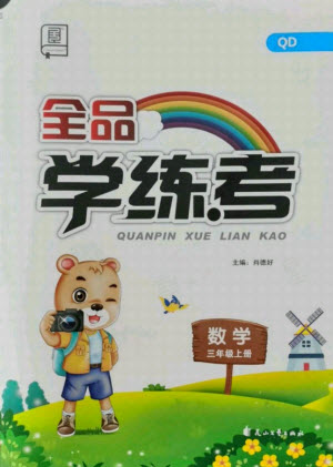 花山文藝出版社2021全品學練考數(shù)學三年級上冊QD青島版答案