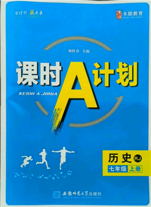 安徽師范大學(xué)出版社2021課時A計劃七年級上冊歷史人教版參考答案