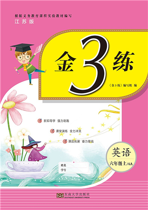 東南大學(xué)出版社2021金3練六年級(jí)英語(yǔ)上冊(cè)江蘇版答案