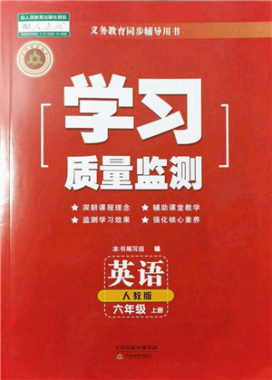 天津教育出版社2021學(xué)習(xí)質(zhì)量監(jiān)測(cè)六年級(jí)英語(yǔ)上冊(cè)人教版答案