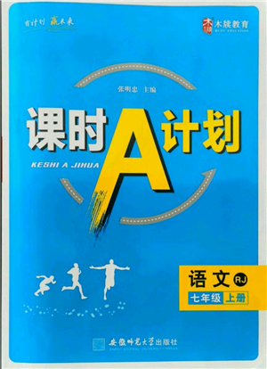 安徽師范大學(xué)出版社2021課時A計劃七年級上冊語文人教版參考答案