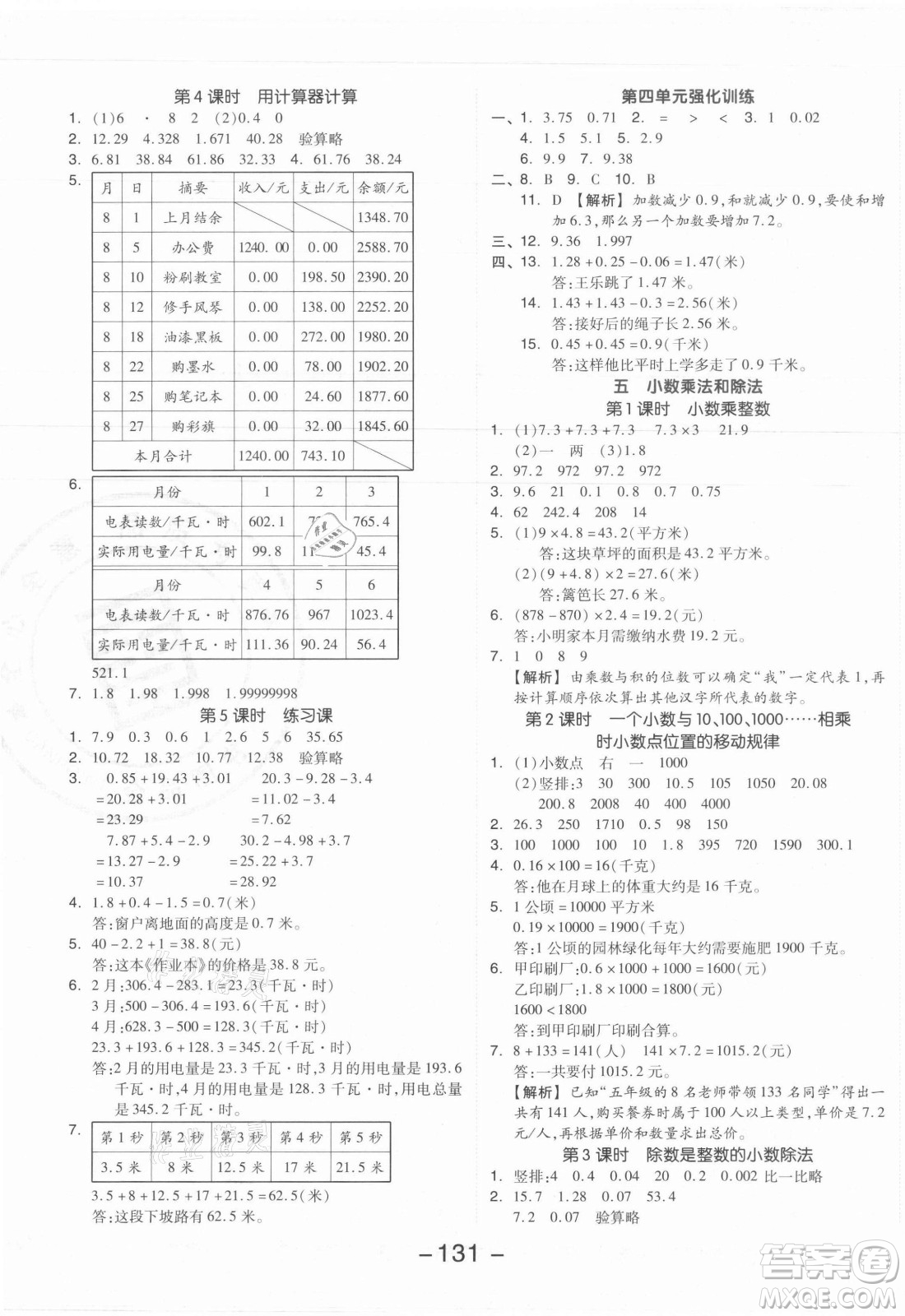 開明出版社2021全品學練考數(shù)學五年級上冊SJ蘇教版答案