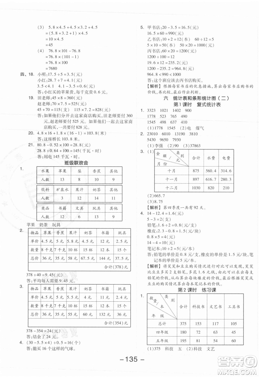 開明出版社2021全品學練考數(shù)學五年級上冊SJ蘇教版答案