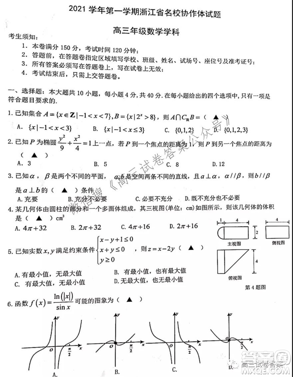 2021學(xué)年第一學(xué)期浙江省名校協(xié)作體高三數(shù)學(xué)試題及答案