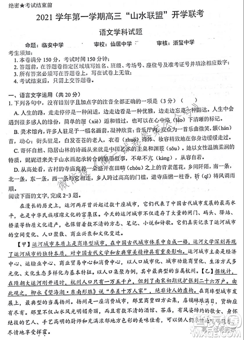 2021學年第一學期高三山水聯(lián)盟開學聯(lián)考語文試題及答案