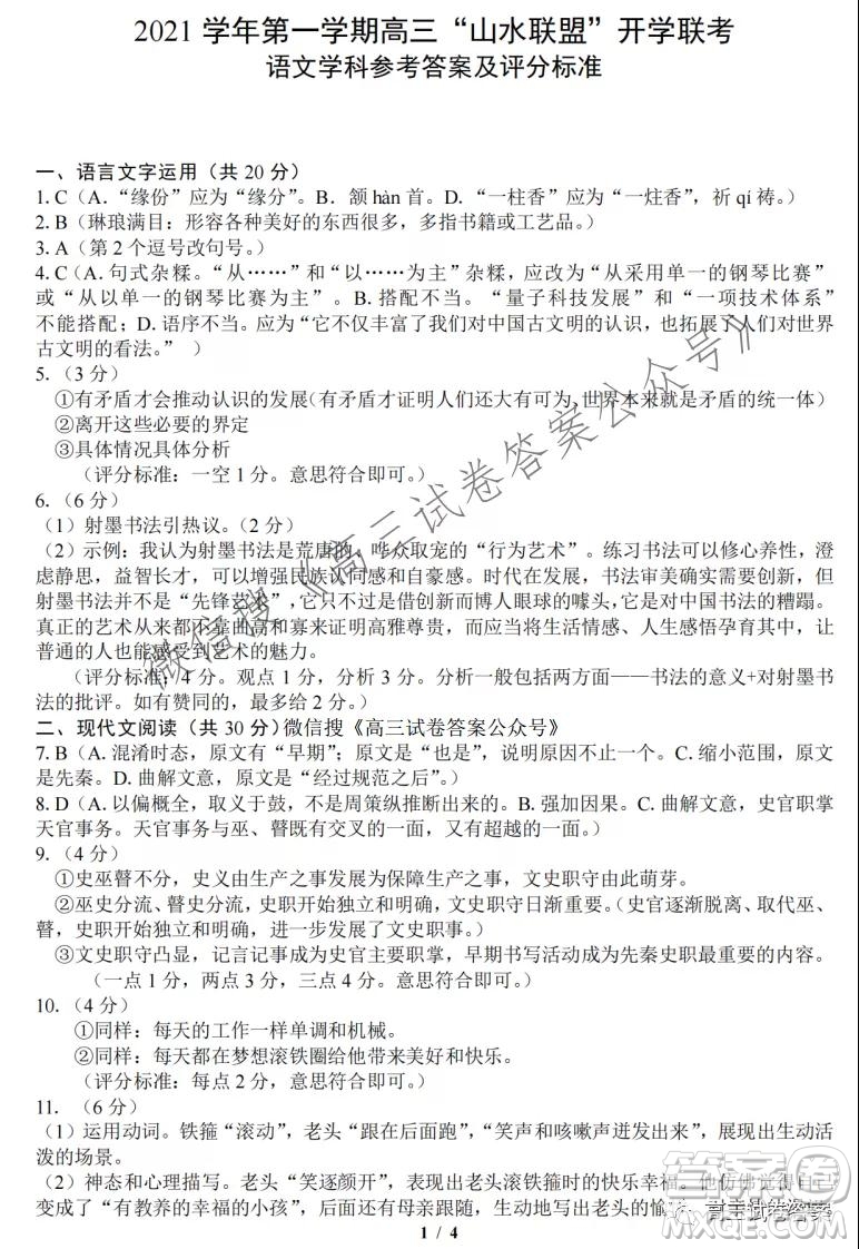 2021學年第一學期高三山水聯(lián)盟開學聯(lián)考語文試題及答案