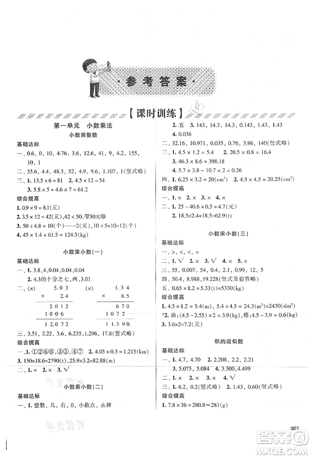 天津教育出版社2021學(xué)習(xí)質(zhì)量監(jiān)測五年級(jí)數(shù)學(xué)上冊(cè)人教版答案