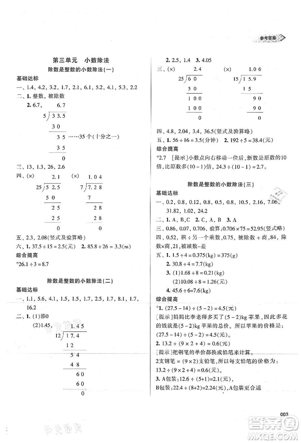 天津教育出版社2021學(xué)習(xí)質(zhì)量監(jiān)測五年級(jí)數(shù)學(xué)上冊(cè)人教版答案