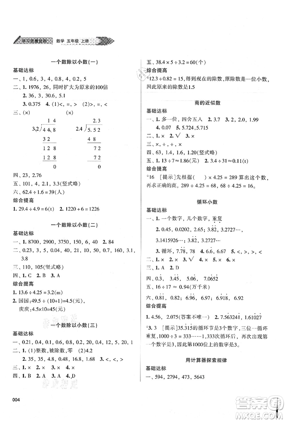 天津教育出版社2021學(xué)習(xí)質(zhì)量監(jiān)測五年級(jí)數(shù)學(xué)上冊(cè)人教版答案