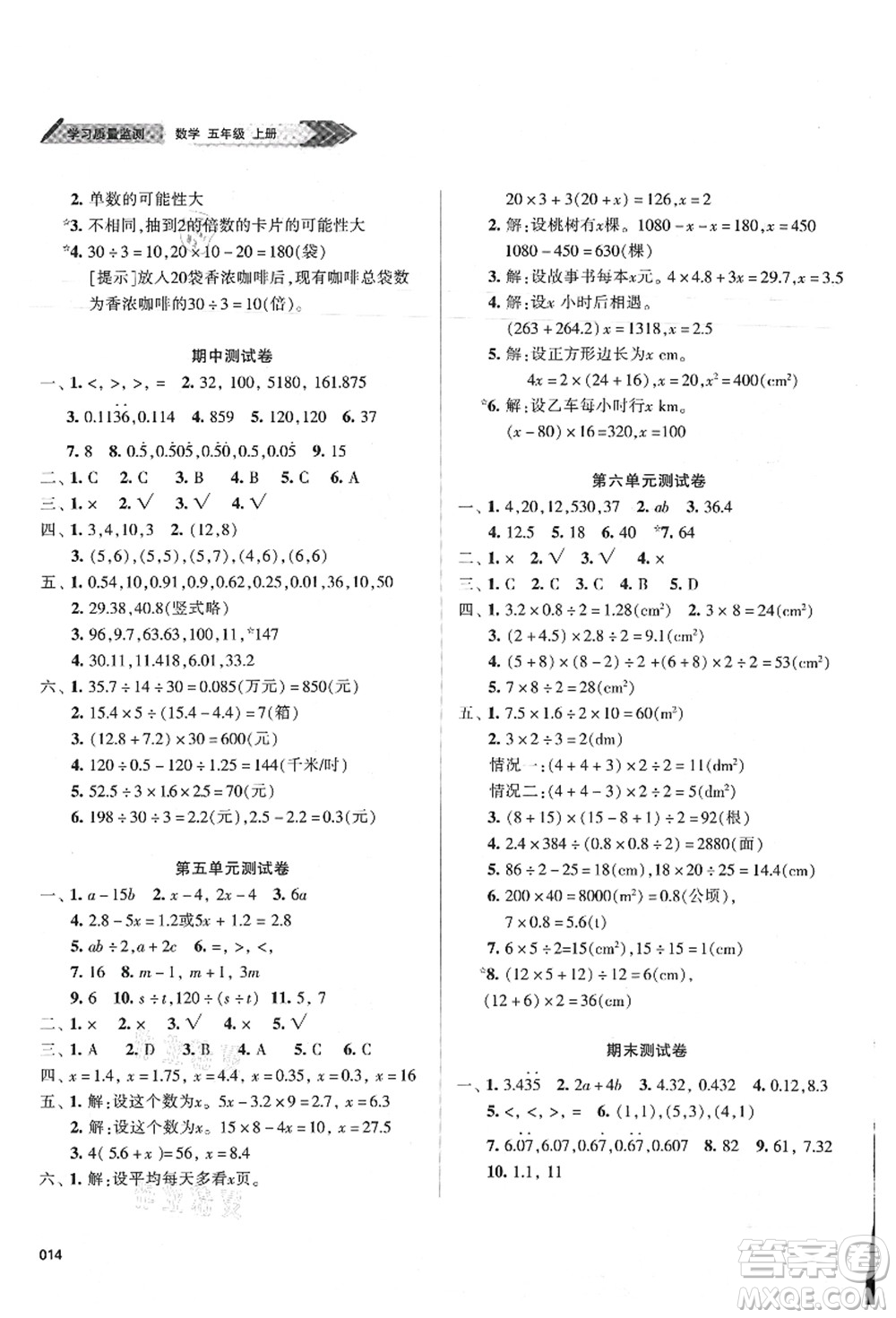 天津教育出版社2021學(xué)習(xí)質(zhì)量監(jiān)測五年級(jí)數(shù)學(xué)上冊(cè)人教版答案