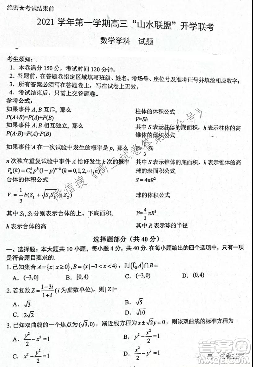 2021學年第一學期高三山水聯(lián)盟開學聯(lián)考數(shù)學試題及答案
