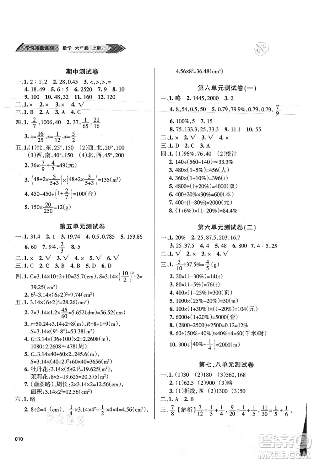 天津教育出版社2021學(xué)習(xí)質(zhì)量監(jiān)測六年級數(shù)學(xué)上冊人教版答案