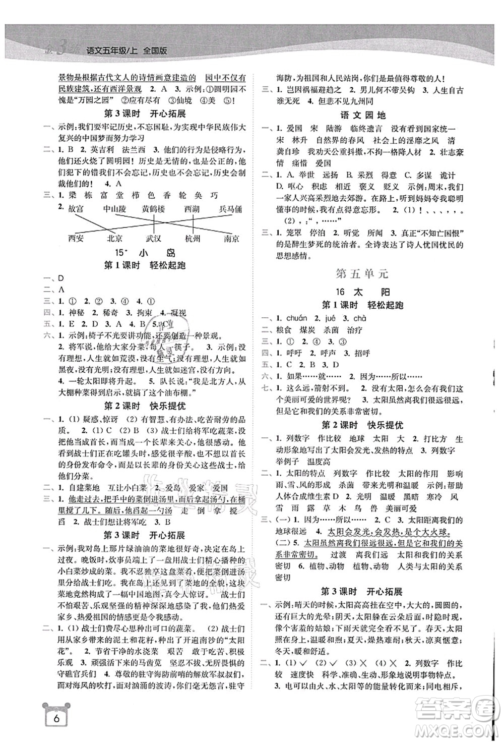 東南大學出版社2021金3練五年級語文上冊全國版答案