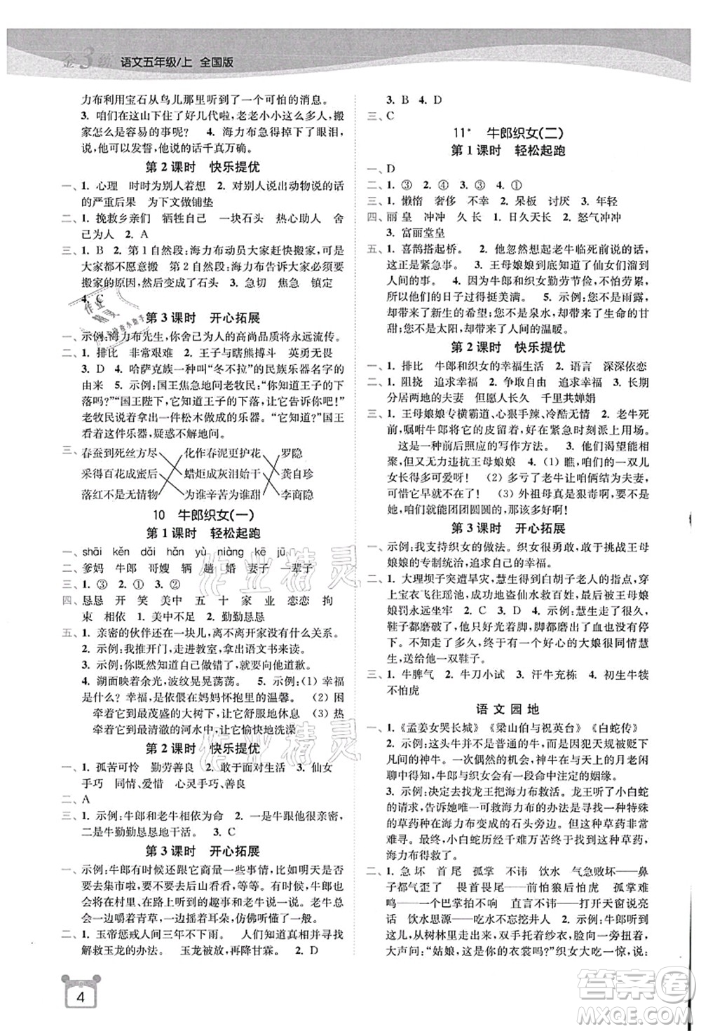 東南大學出版社2021金3練五年級語文上冊全國版答案