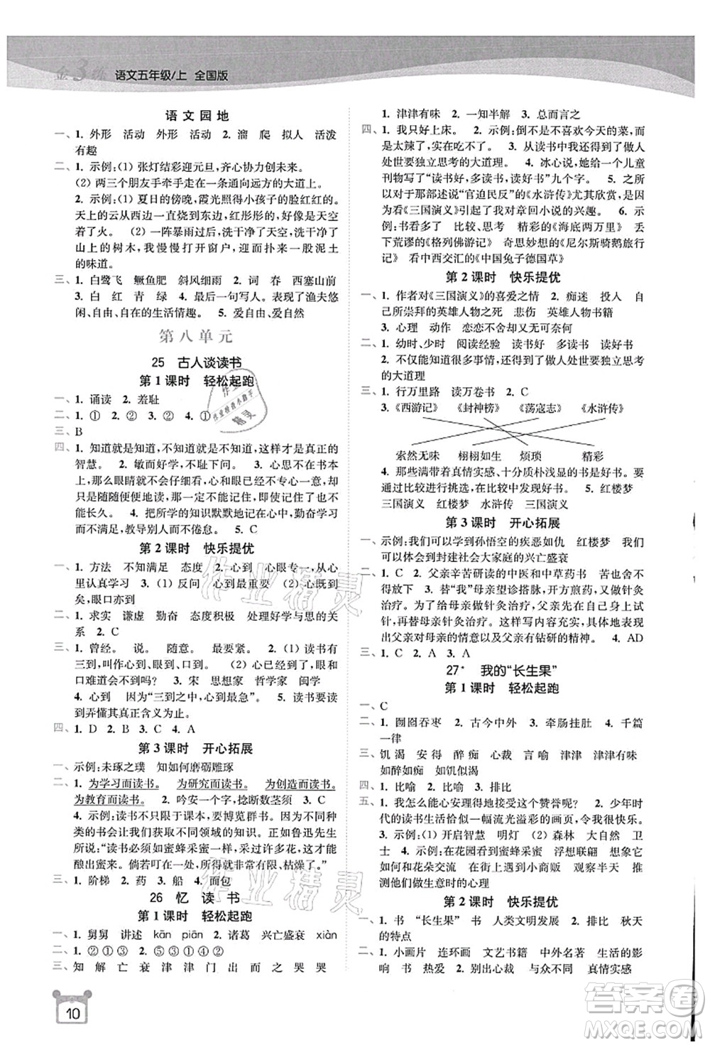 東南大學出版社2021金3練五年級語文上冊全國版答案
