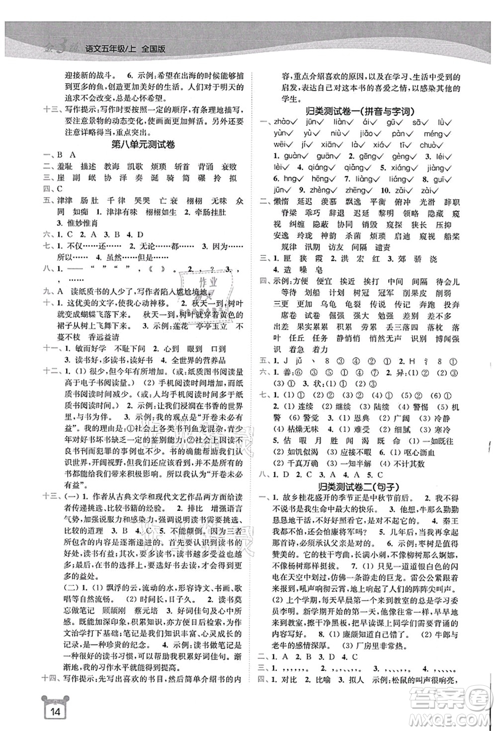 東南大學出版社2021金3練五年級語文上冊全國版答案