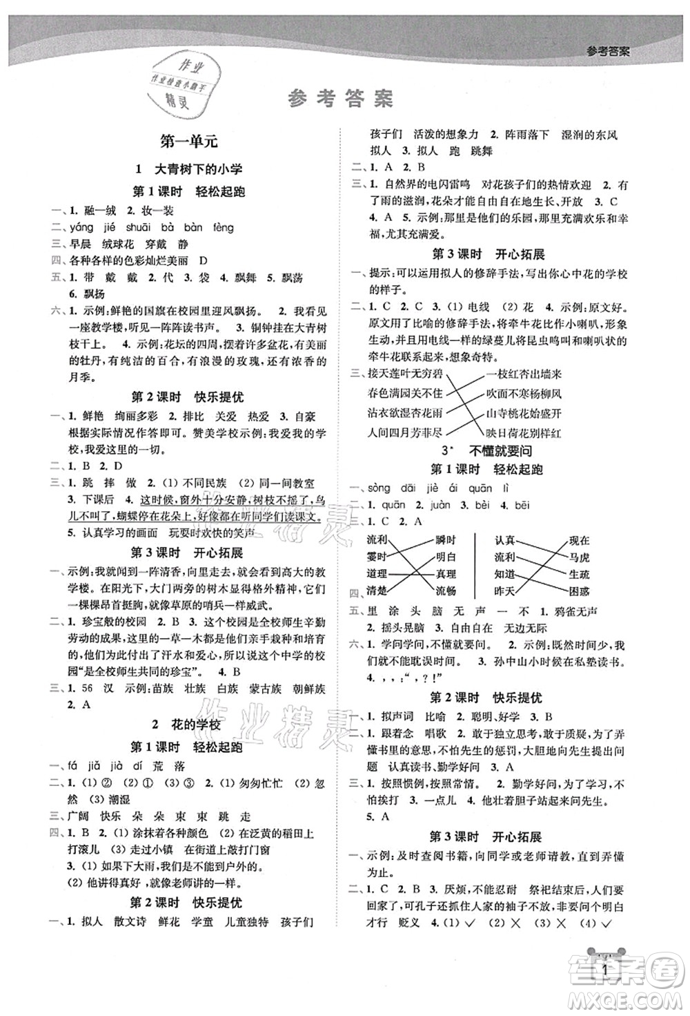 東南大學(xué)出版社2021金3練三年級語文上冊全國版答案