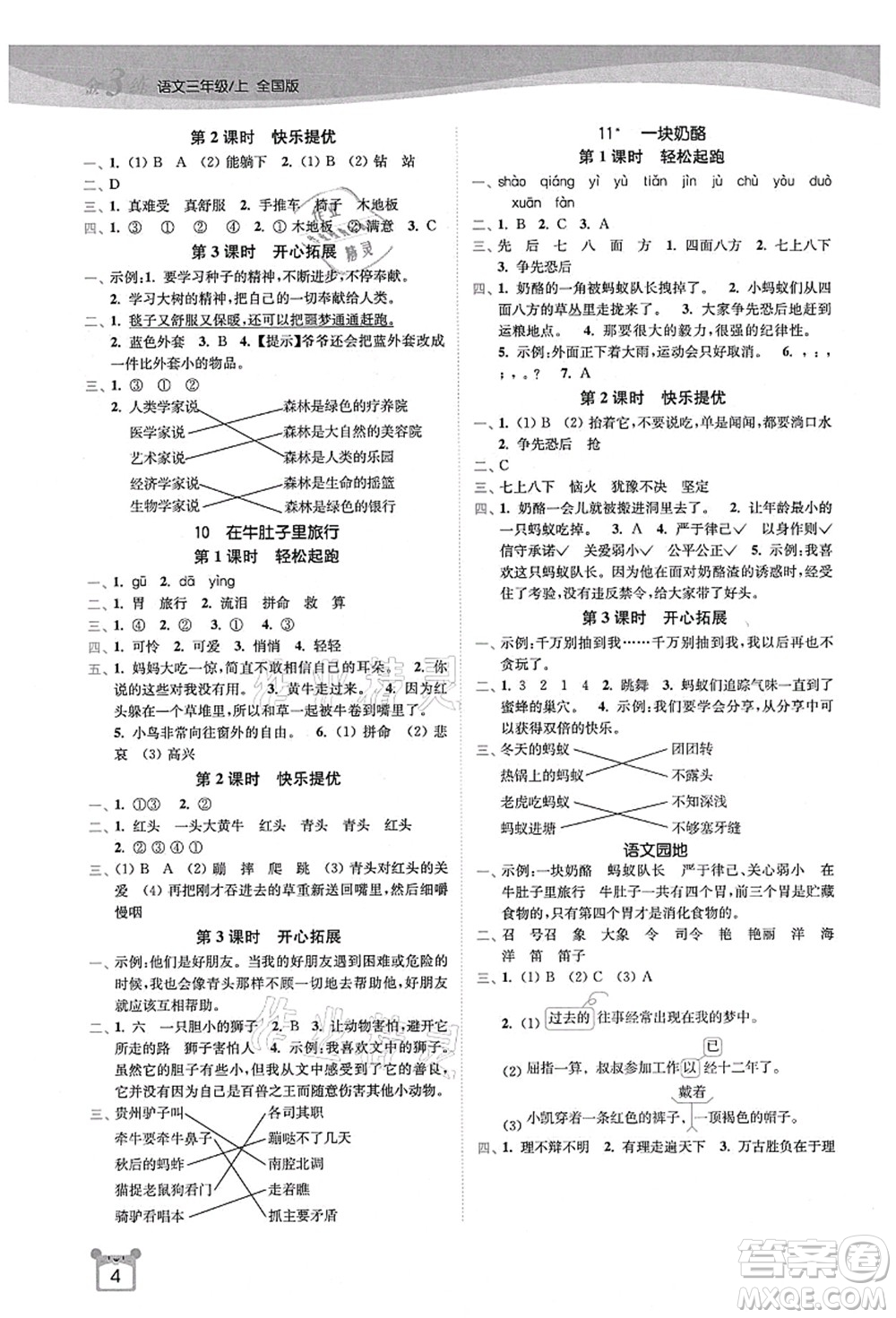 東南大學(xué)出版社2021金3練三年級語文上冊全國版答案
