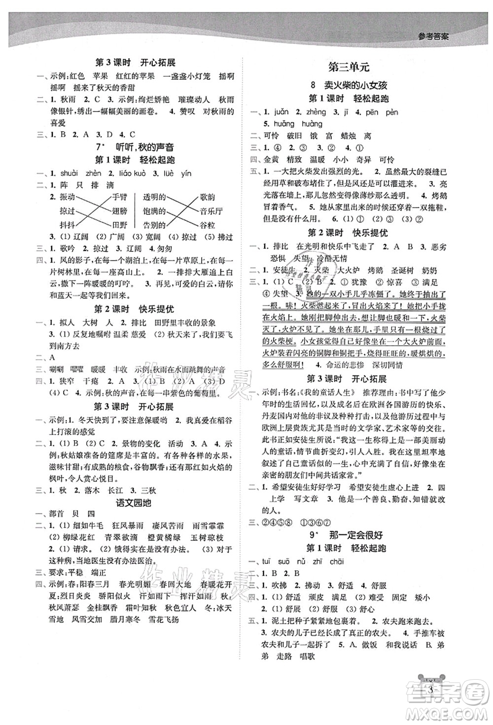 東南大學(xué)出版社2021金3練三年級語文上冊全國版答案