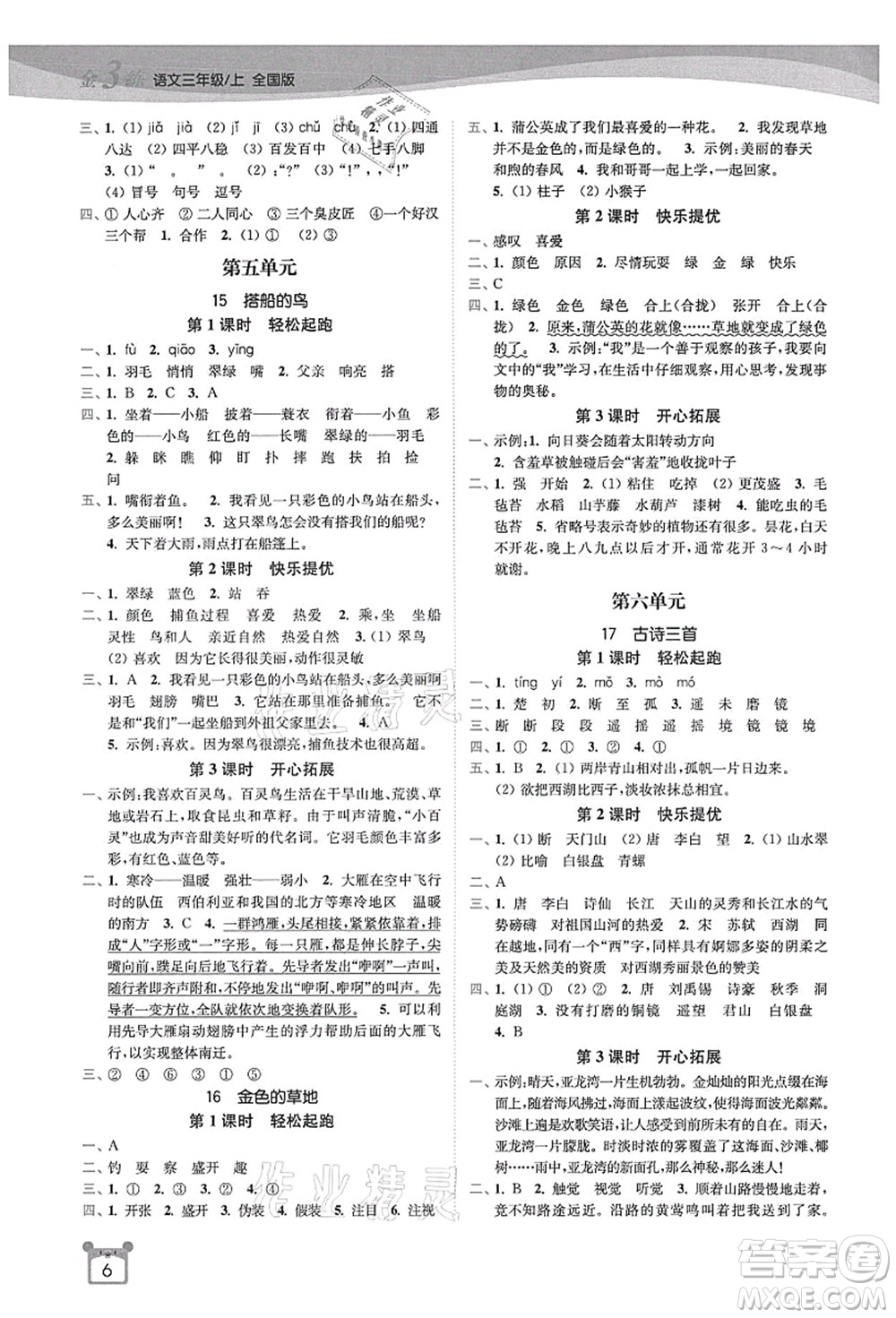 東南大學(xué)出版社2021金3練三年級語文上冊全國版答案