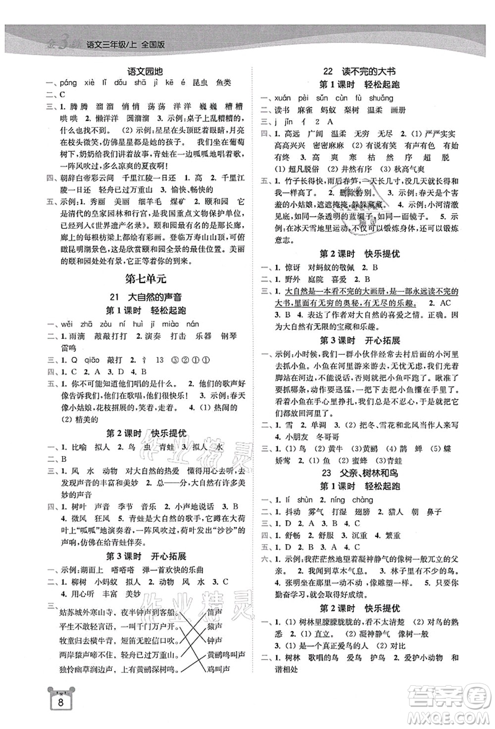 東南大學(xué)出版社2021金3練三年級語文上冊全國版答案