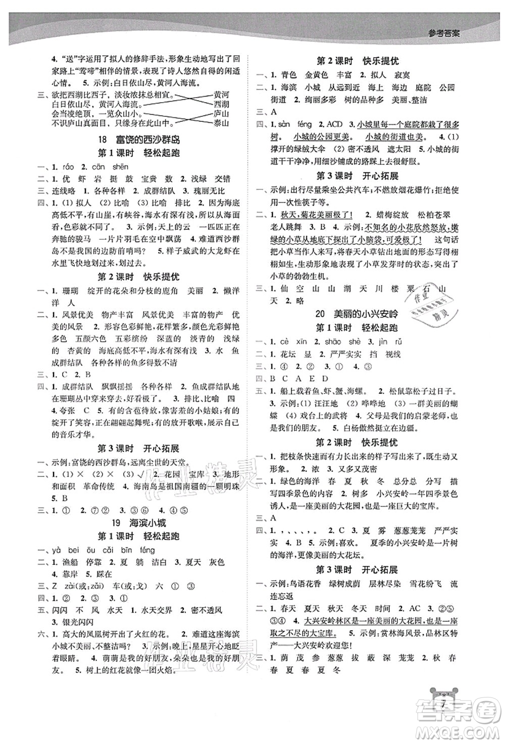 東南大學(xué)出版社2021金3練三年級語文上冊全國版答案
