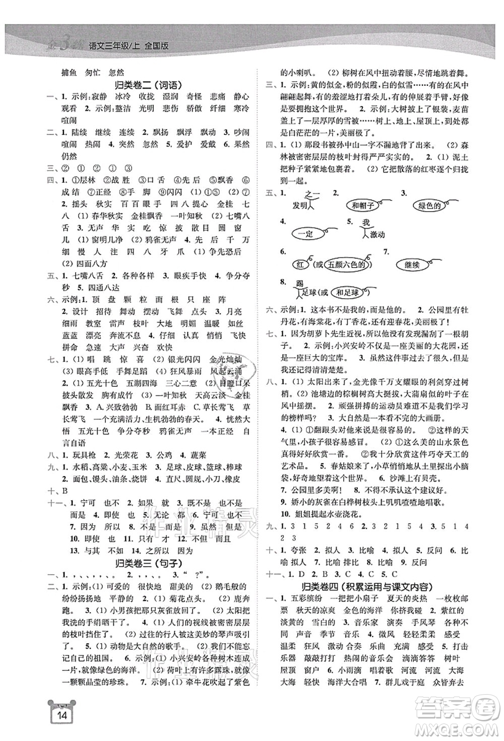 東南大學(xué)出版社2021金3練三年級語文上冊全國版答案