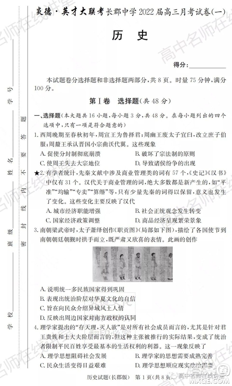 長郡中學(xué)2022屆高三月考試卷一歷史試題及答案