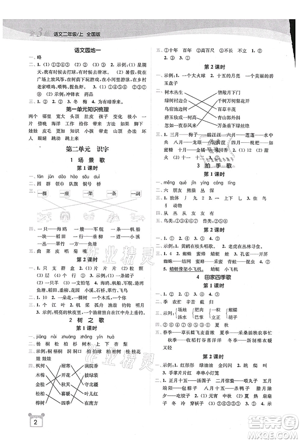 東南大學(xué)出版社2021金3練二年級(jí)語文上冊全國版答案