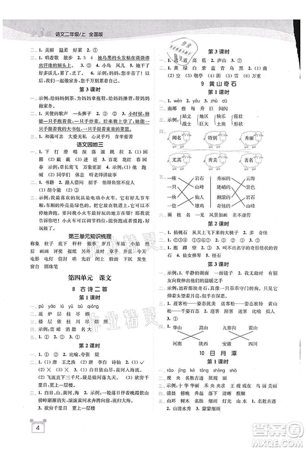 東南大學(xué)出版社2021金3練二年級(jí)語文上冊全國版答案