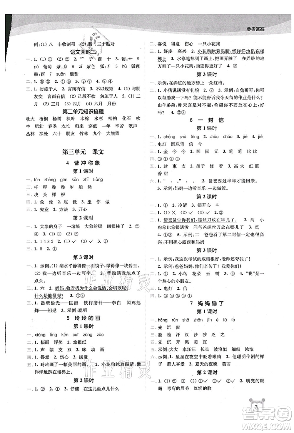 東南大學(xué)出版社2021金3練二年級(jí)語文上冊全國版答案