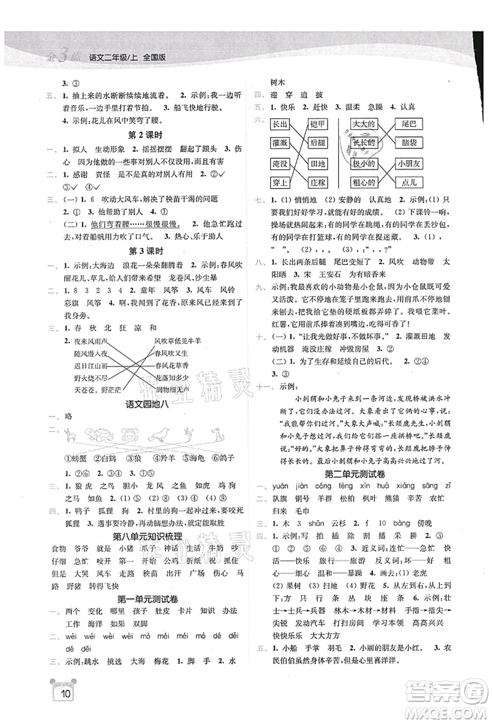 東南大學(xué)出版社2021金3練二年級(jí)語文上冊全國版答案