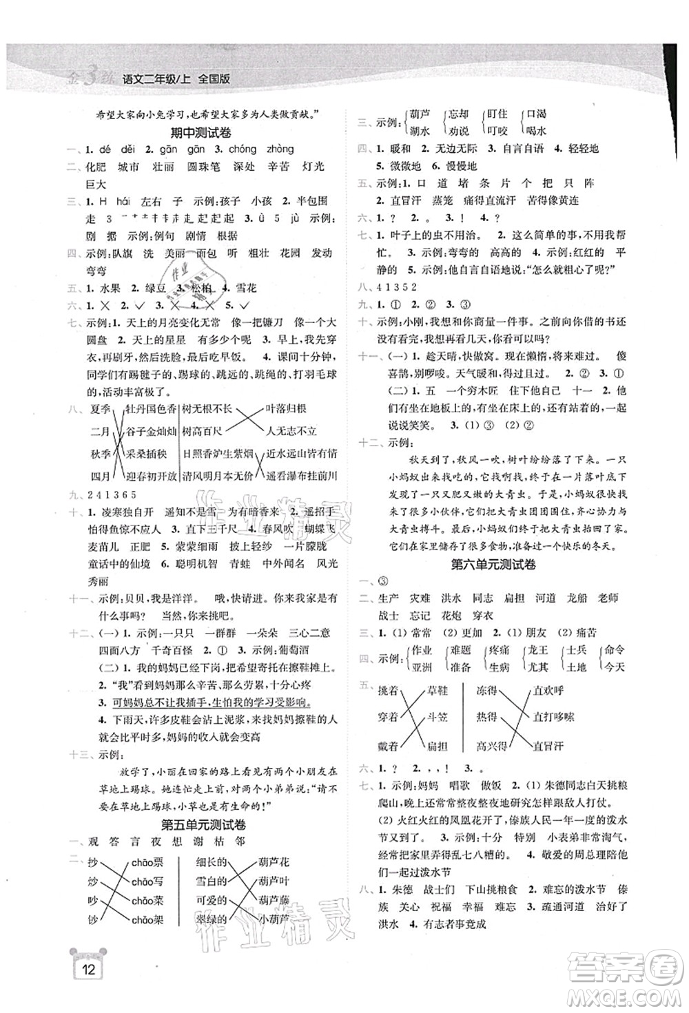 東南大學(xué)出版社2021金3練二年級(jí)語文上冊全國版答案