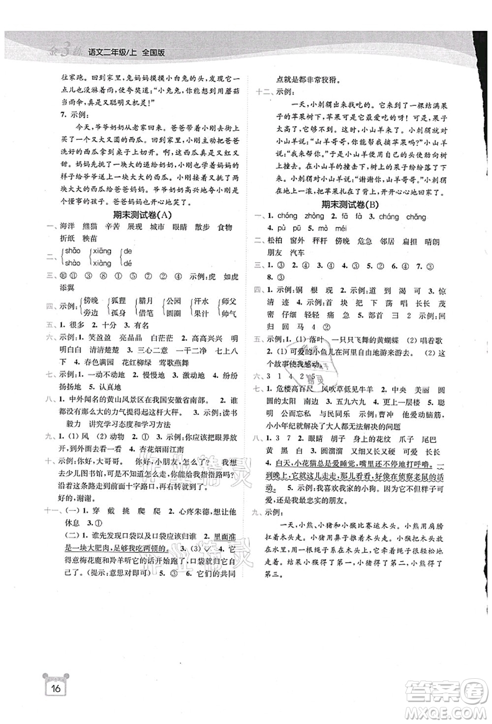 東南大學(xué)出版社2021金3練二年級(jí)語文上冊全國版答案