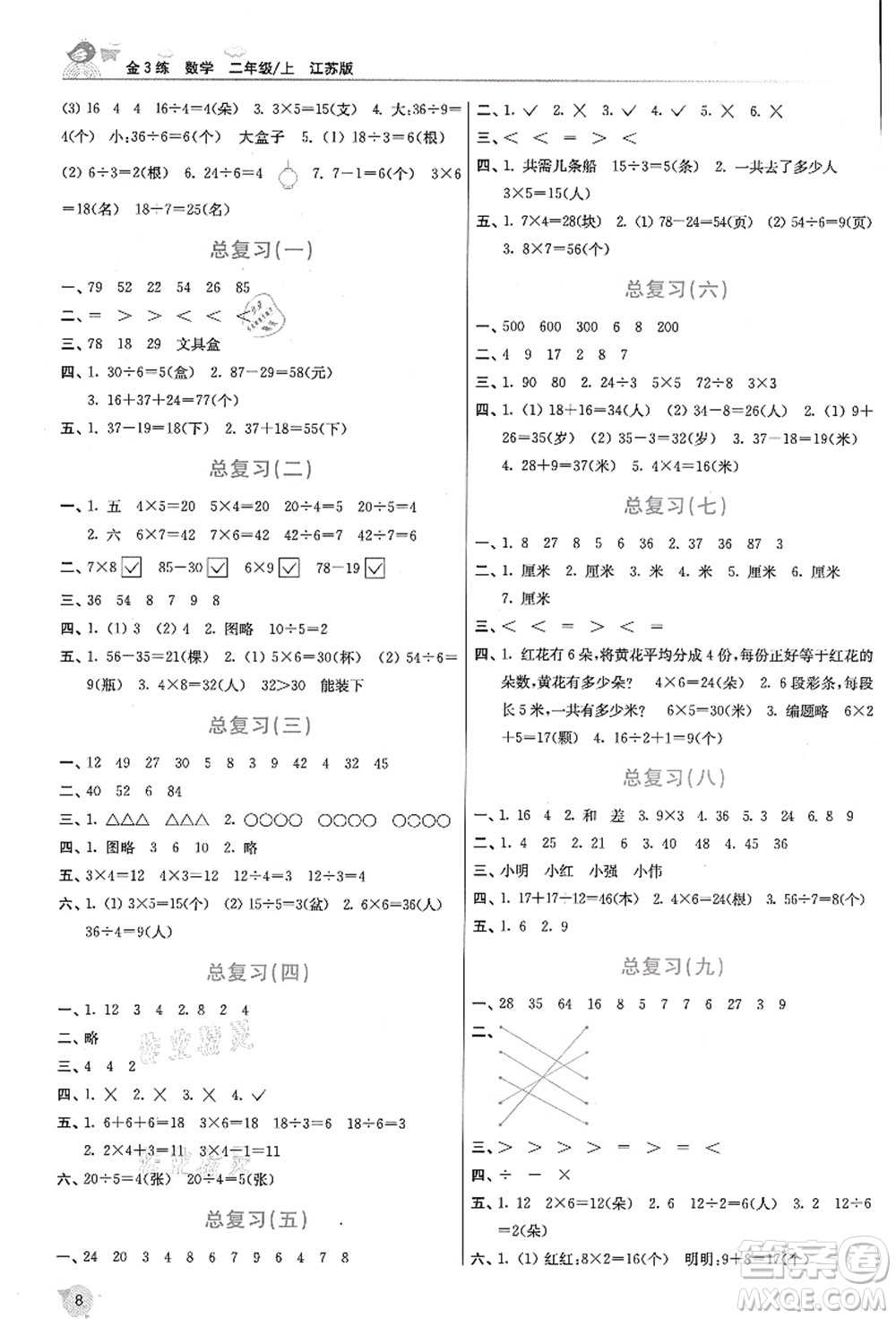東南大學(xué)出版社2021金3練二年級數(shù)學(xué)上冊江蘇版答案
