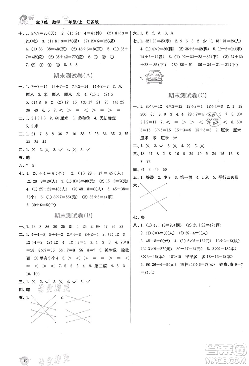 東南大學(xué)出版社2021金3練二年級數(shù)學(xué)上冊江蘇版答案