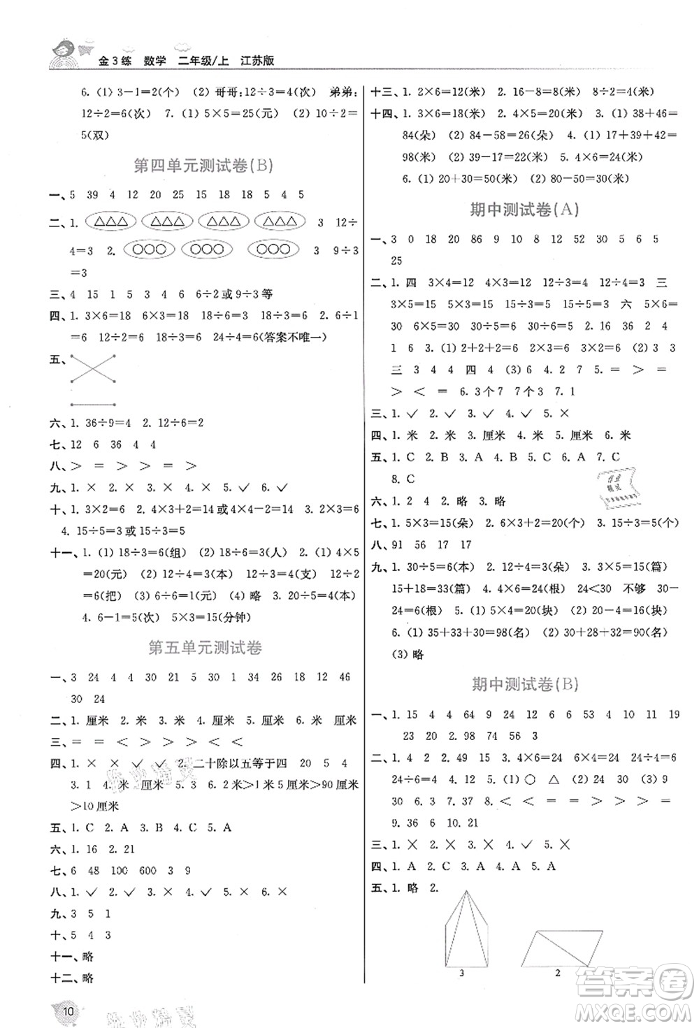 東南大學(xué)出版社2021金3練二年級數(shù)學(xué)上冊江蘇版答案