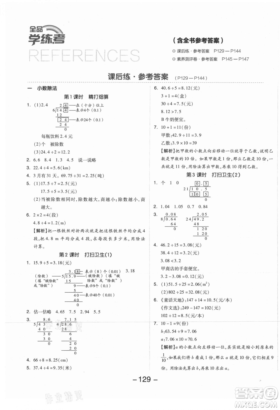 開明出版社2021全品學(xué)練考數(shù)學(xué)五年級上冊BS北師大版答案