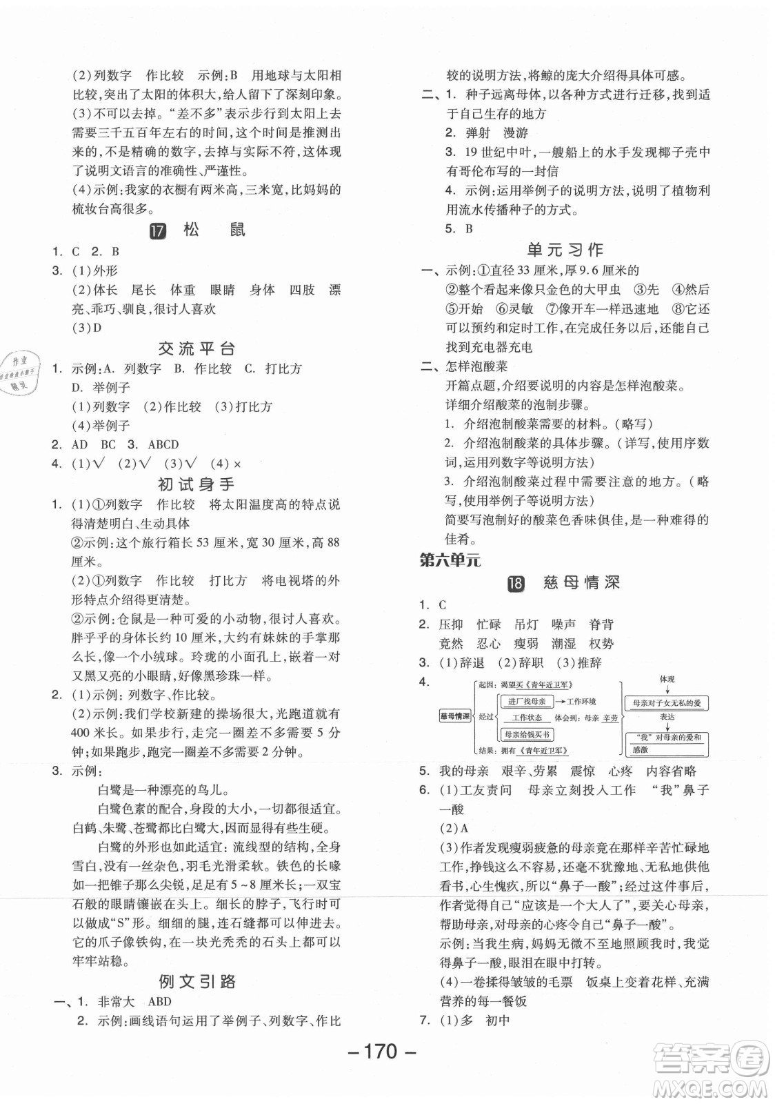 開明出版社2021全品學練考語文五年級上冊RJ人教版江蘇專版答案