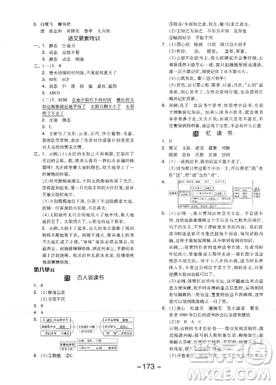 開明出版社2021全品學練考語文五年級上冊RJ人教版江蘇專版答案