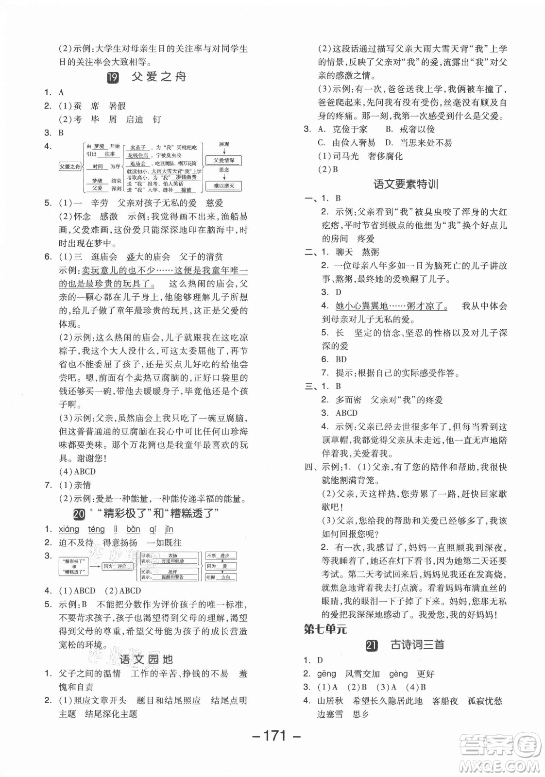 開明出版社2021全品學練考語文五年級上冊RJ人教版江蘇專版答案