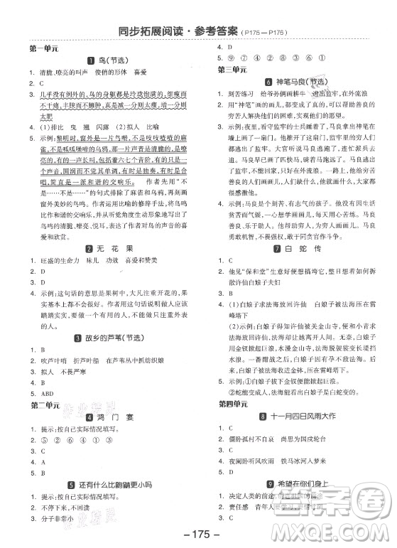 開明出版社2021全品學練考語文五年級上冊RJ人教版江蘇專版答案