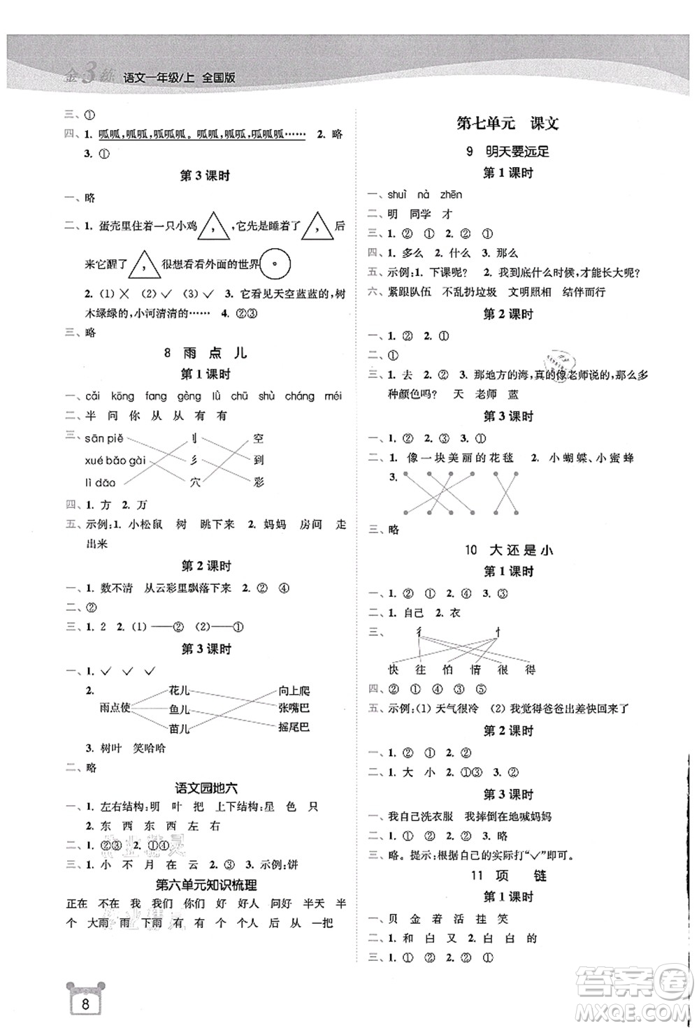東南大學出版社2021金3練一年級語文上冊全國版答案