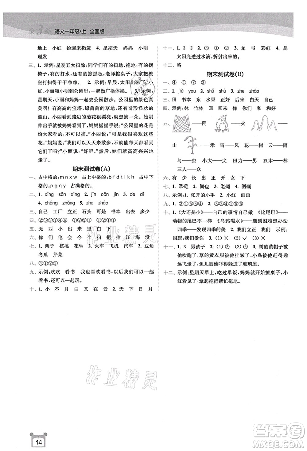 東南大學出版社2021金3練一年級語文上冊全國版答案