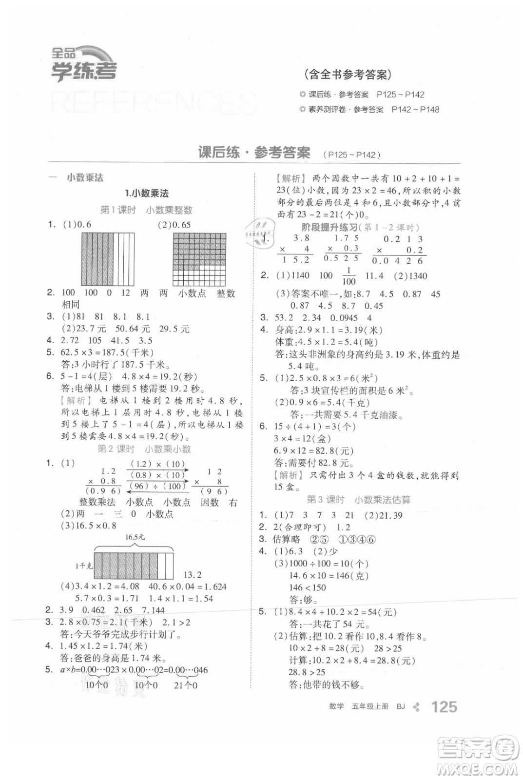 開明出版社2021全品學(xué)練考數(shù)學(xué)五年級(jí)上冊BJ北京版答案